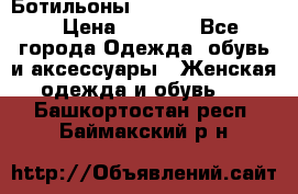 Ботильоны Yves Saint Laurent › Цена ­ 6 000 - Все города Одежда, обувь и аксессуары » Женская одежда и обувь   . Башкортостан респ.,Баймакский р-н